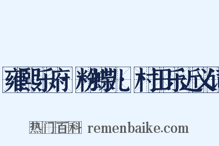 雍熙乐府·粉蝶儿·村田乐近义词是什么意思的图片